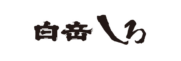 高橋酒造