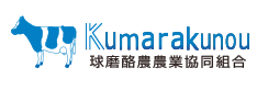 球磨酪農